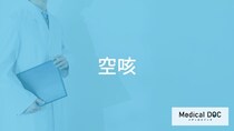 「空咳」が続く・空咳が止まらない原因はご存知ですか？【医師解説】