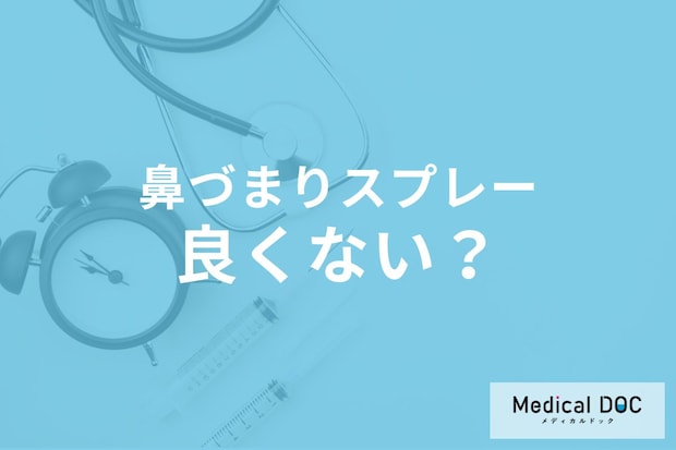 「市販の鼻づまりスプレー」常用すると効かなくなるって本当? 注意点を医師が解説