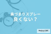 「市販の鼻づまりスプレー」常用すると効かなくなるって本当? 注意点を医師が解説