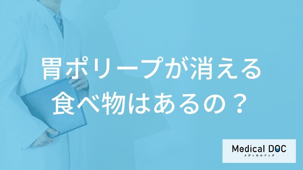 「胃のポリープが消える食べ物」はあるの？医師が徹底解説！