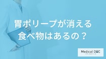 「胃のポリープが消える食べ物」はあるの？医師が徹底解説！