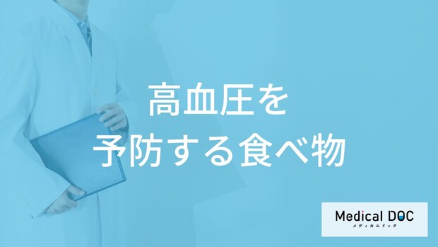「高血圧を予防する3つの食べ物」はご存知ですか？医師が徹底解説！
