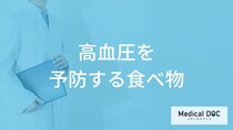 「高血圧を予防する3つの食べ物」はご存知ですか？医師が徹底解説！