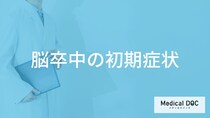 「脳卒中の主な5つの初期症状」はご存知ですか？医師が徹底解説！