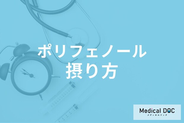 緑茶やカレーにも! ポリフェノールを効率よく摂取するコツを専門家が解説