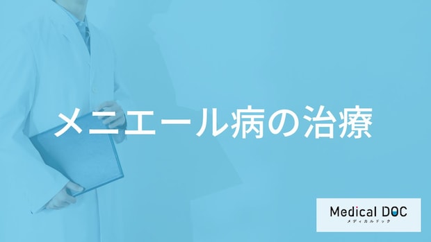 「メニエール病の治療法」とは？症状改善に効果がある食事のポイントも解説！