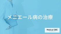 「メニエール病の治療法」とは？症状改善に効果がある食事のポイントも解説！
