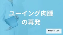 「ユーイング肉腫」は“何年以内に再発”すると生存率が5％に？医師が解説！
