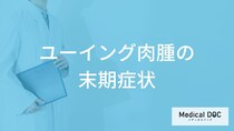 ”骨周辺に発生するがん”「ユーイング肉腫の末期症状」とは？余命・生存率も解説！