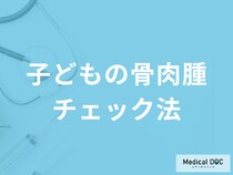 早期発見チェック！子どもが発症しやすい「骨肉腫」と成長痛の見分け方とは？医師が解説！
