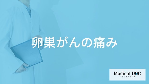 「卵巣がん」を発症すると「どこに痛み」を感じる？【医師監修】