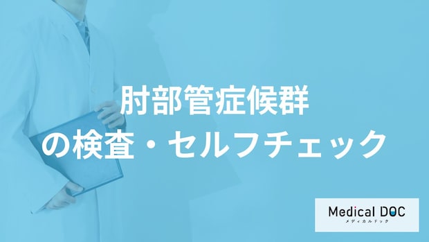 「肘部管症候群」は腕を軽く叩いて”どんな症状”が出たら注意？医師が解説！