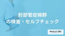 「肘部管症候群」は腕を軽く叩いて”どんな症状”が出たら注意？医師が解説！