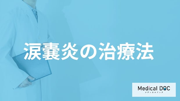 「涙嚢炎」は繰り返すと”失明の恐れ”も？目やになど発症した時の治し方も医師が解説！