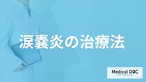 「涙嚢炎」は繰り返すと”失明の恐れ”も？目やになど発症した時の治し方も医師が解説！