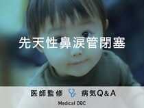 「先天性鼻涙管閉塞」を発症すると現れる症状・原因はご存知ですか？医師が監修！