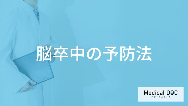 「脳卒中を予防」するには何の管理が大切？医師が徹底解説！