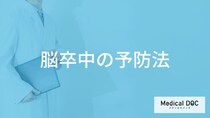 「脳卒中を予防」するには何の管理が大切？医師が徹底解説！