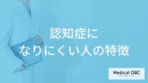 「認知症になりにくい人の3つの特徴」はご存知ですか？予防法も医師が解説！