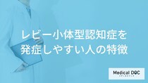 「レビー小体型認知症」を発症しやすい人の特徴はご存知ですか？【医師解説】