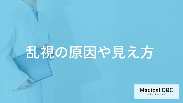 「乱視」になるとどんな見え方になるかご存知ですか？原因についても解説！