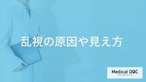 「乱視」になるとどんな見え方になるかご存知ですか？原因についても解説！