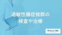 「過敏性腸症候群（過敏性腸炎）」では何を控えた方が良い？治療方法について医師が解説！