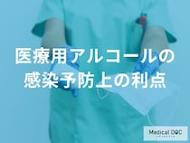 「医療用アルコール」は感染予防上どんな利点があるの？【医師監修】