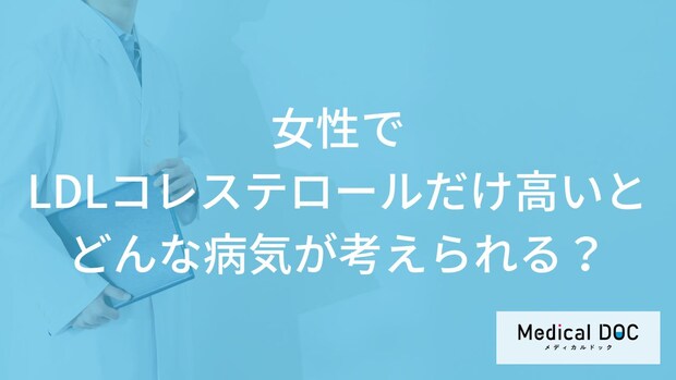「女性でLDLコレステロールが高い」と考えられる5つの病気はご存知ですか？