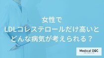 「女性でLDLコレステロールが高い」と考えられる5つの病気はご存知ですか？