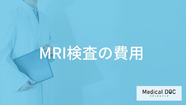 「MRI検査の費用はいくら」かご存知ですか？医師が解説！