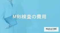 「MRI検査の費用はいくら」かご存知ですか？医師が解説！