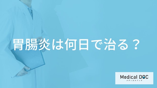 「胃腸炎は何日」で治るの？治すために自分でできることも解説！【医師監修】