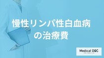 「慢性リンパ性白血病の治療費」は高額？”負担を減らす助成制度”も医師が解説！