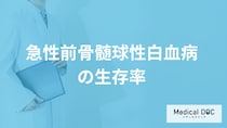 「急性前骨髄球性白血病の生存率」は？見逃せない”症状”も医師が解説！