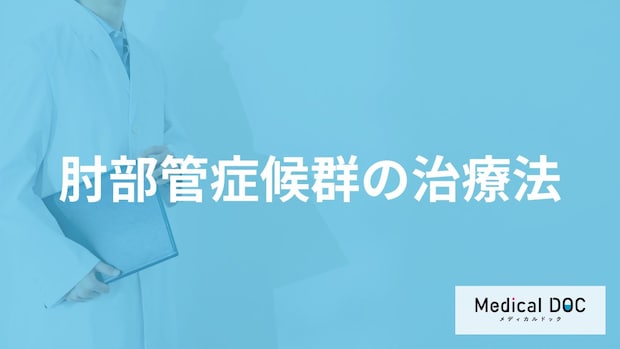 「肘部管症候群」の”腕や手のしびれ”を治す方法はある？医師が解説！