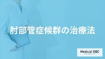 「肘部管症候群」の”腕や手のしびれ”を治す方法はある？医師が解説！