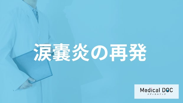 「涙嚢炎」は”再発する可能性”がある？市販の目薬で治るのかも医師が解説！