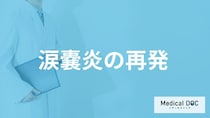 「涙嚢炎」は”再発する可能性”がある？市販の目薬で治るのかも医師が解説！
