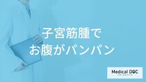 「子宮筋腫でお腹がパンパンになる」ことはあるの？【医師監修】