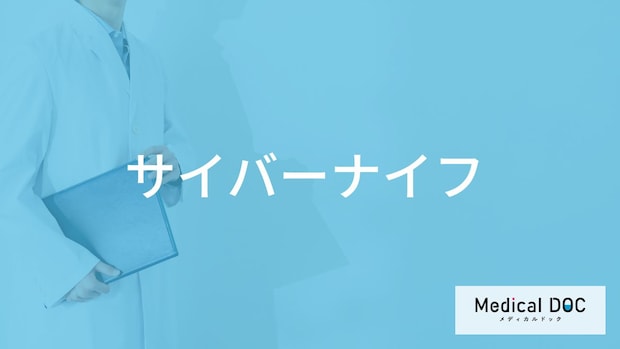 「サイバーナイフ」ってどんな治療法?費用や治せる病気も医師が徹底解説!