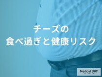 なぜチーズは“1日2個”まで？管理栄養士が警告する、過剰摂取で体に起こる「危険な変化」