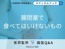 「腸閉塞」を発症した際に食べてはいけないものはご存知ですか？【医師監修】
