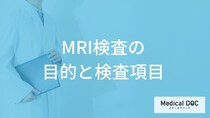 「MRI検査の目的と検査項目」はご存知ですか？医師が解説！