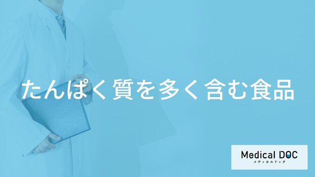 「たんぱく質を多く含む3つの食品」はご存知ですか?たんぱく質不足を解消する方法も解説!