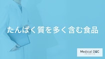 「たんぱく質を多く含む3つの食品」はご存知ですか？たんぱく質不足を解消する方法も解説！