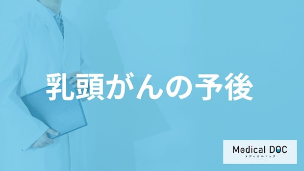 甲状腺がんの一種「乳頭がん」の生存率は?治る確率が高い方法も医師が解説!