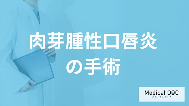 「肉芽腫性口唇炎」は手術で治るのか?放置するリスクも医師が解説!