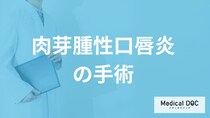 「肉芽腫性口唇炎」は手術で治るのか？放置するリスクも医師が解説！