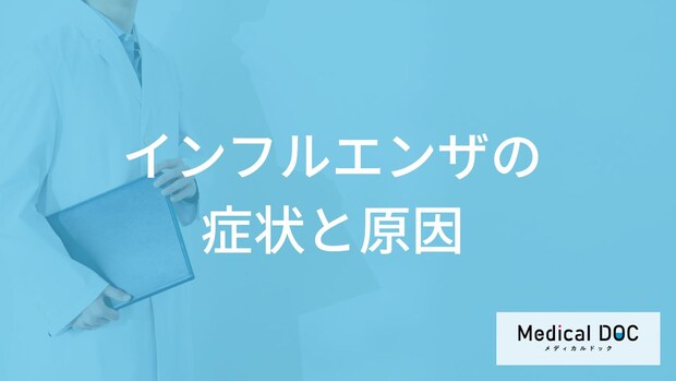 「インフルエンザ」に感染すると現れる症状はご存知ですか?【医師監修】